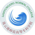 連云港師范高等專科學校